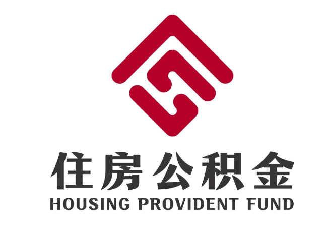 济南住房公积金代提